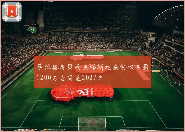 萨拉赫与贝西克塔斯达成协议年薪1200万合同至2027年