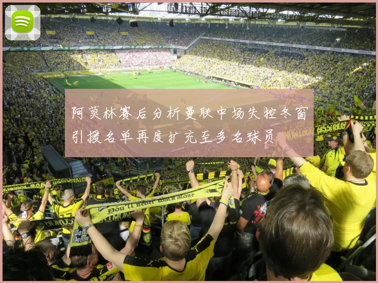 阿莫林赛后分析曼联中场失控冬窗引援名单再度扩充至多名球员