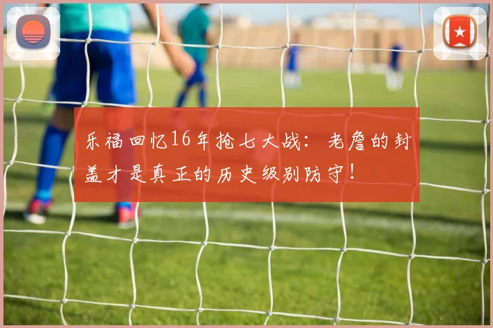 乐福回忆16年抢七大战：老詹的封盖才是真正的历史级别防守！