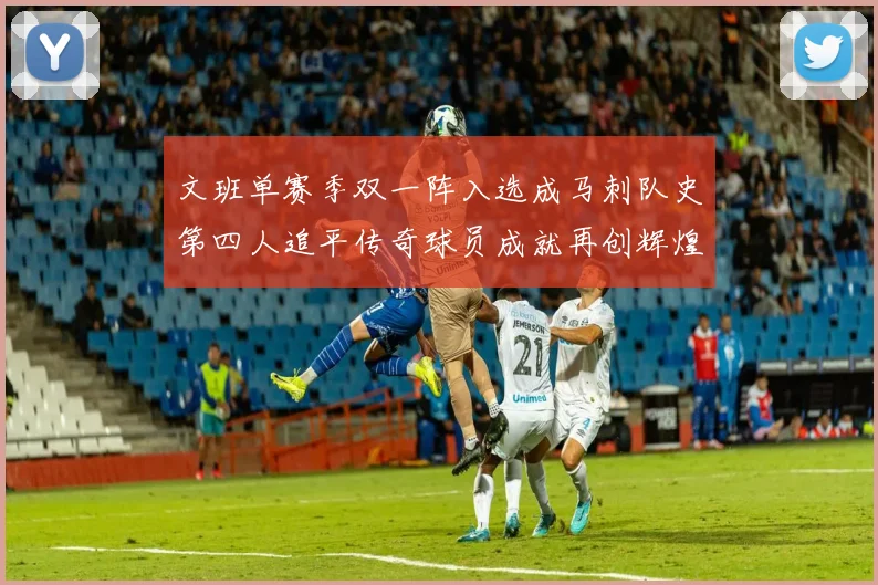 文班单赛季双一阵入选成马刺队史第四人追平传奇球员成就再创辉煌