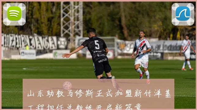 山东助教马修斯正式加盟新竹洋基工程担任总教练开启新篇章