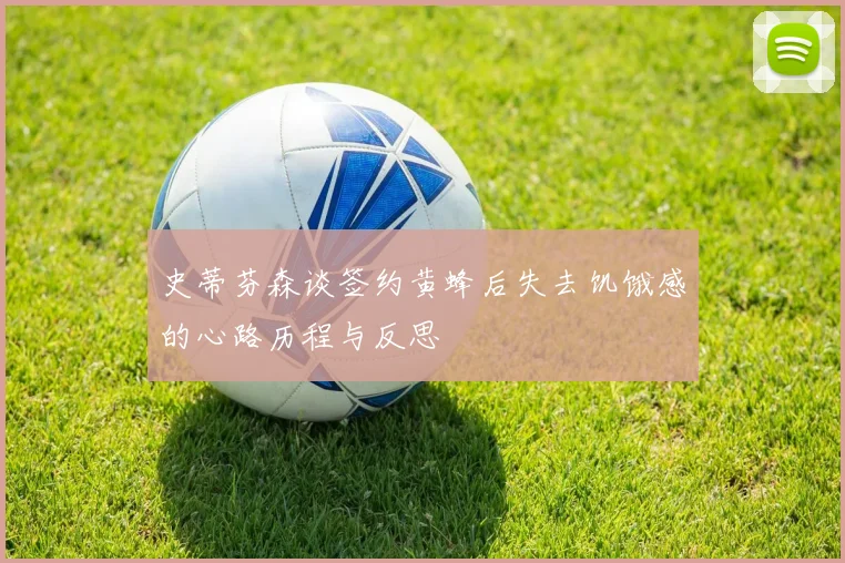 史蒂芬森谈签约黄蜂后失去饥饿感的心路历程与反思