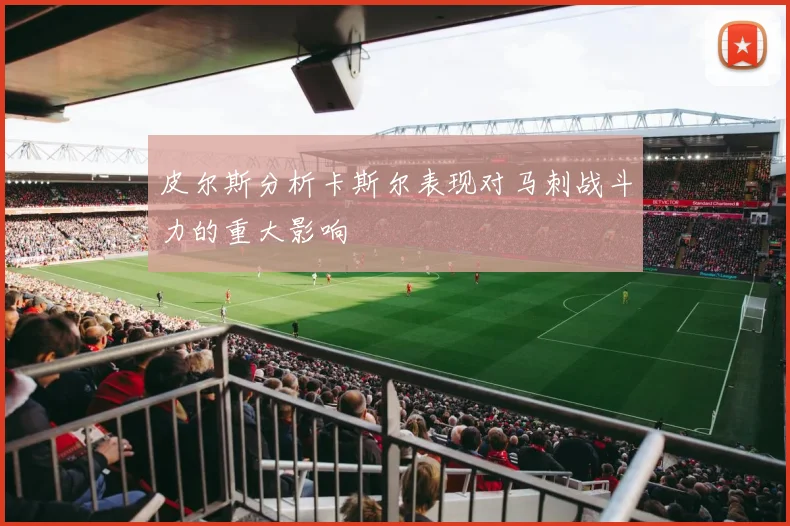 皮尔斯分析卡斯尔表现对马刺战斗力的重大影响
